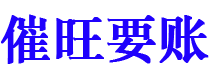 燕郊催旺要账公司